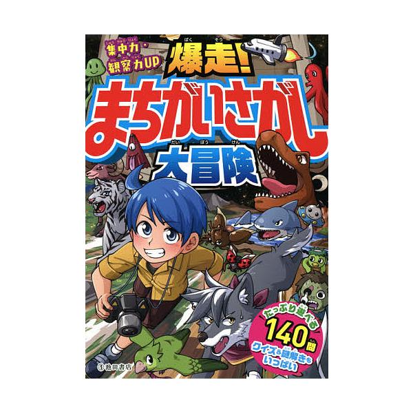編:池田書店編集部出版社:池田書店発売日:2021年04月キーワード:爆走！まちがいさがし大冒険集中力・観察力UP池田書店編集部 プレゼント ギフト 誕生日 子供 クリスマス 子ども こども ばくそうまちがいさがしだいぼうけんしゆうちゆうり...