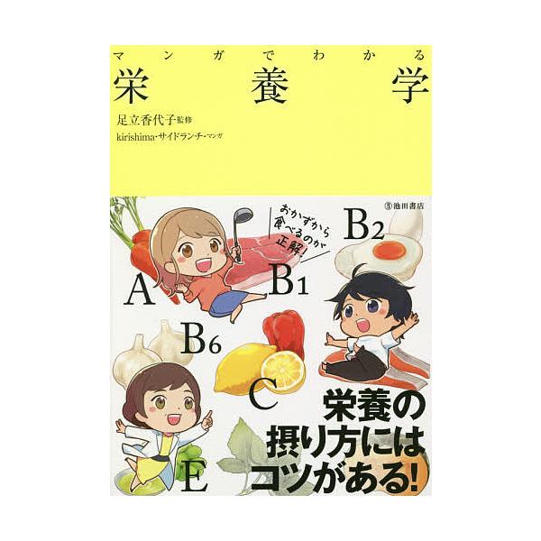 マンガでわかる栄養学/足立香代子/kirishima/サイドランチ