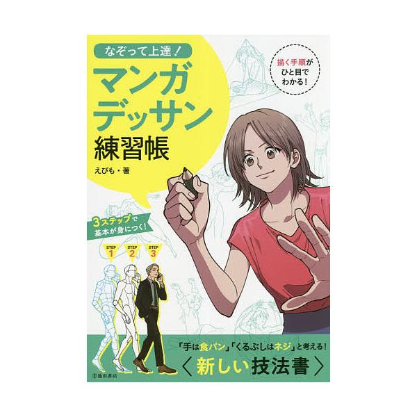 著:えびも出版社:池田書店発売日:2018年10月キーワード:なぞって上達！マンガデッサン練習帳えびも なぞつてじようたつまんがでつさんれんしゆうちよう ナゾツテジヨウタツマンガデツサンレンシユウチヨウ えびも エビモ