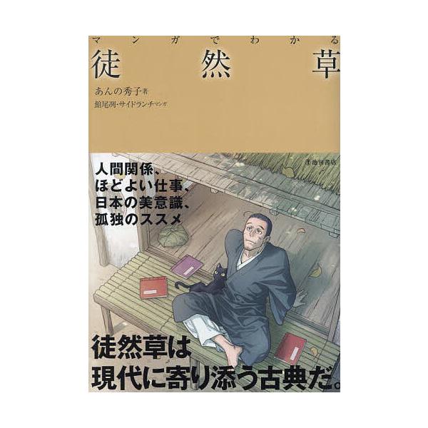 マンガでわかる徒然草/あんの秀子/館尾冽/サイドランチ