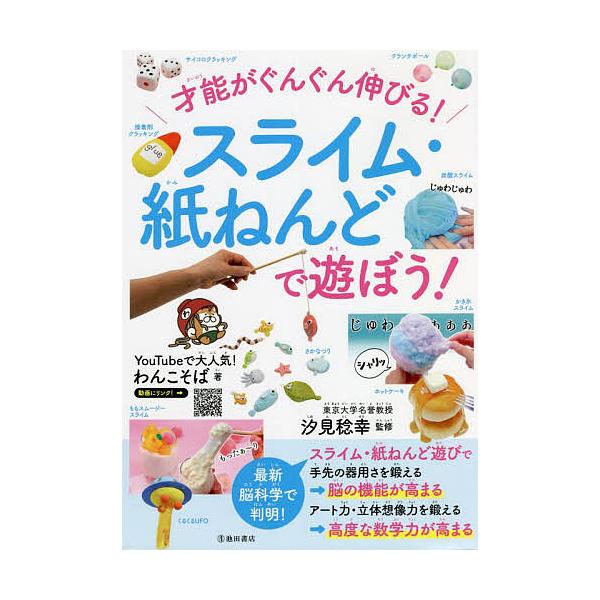 ※商品画像はイメージや仮デザインが含まれている場合があります。帯の有無など実際と異なる場合があります。著:わんこそば　監修:汐見稔幸出版社:池田書店発売日:2022年05月キーワード:才能がぐんぐん伸びる！スライム・紙ねんどで遊ぼう！わんこ...