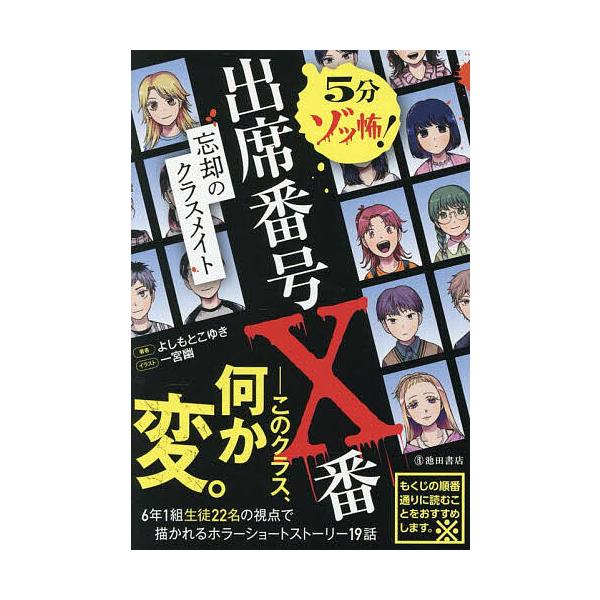 5分ゾッ怖!出席番号X番忘却のクラスメイト/よしもとこゆき/一宮幽