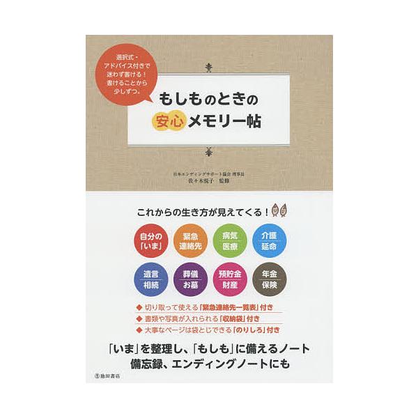 監修:佐々木悦子出版社:池田書店発売日:2015年08月キーワード:もしものときの安心メモリー帖「いま」を整理し、「もしも」に備えるノート佐々木悦子 もしものときのあんしんめもりーちよういま モシモノトキノアンシンメモリーチヨウイマ ささき...