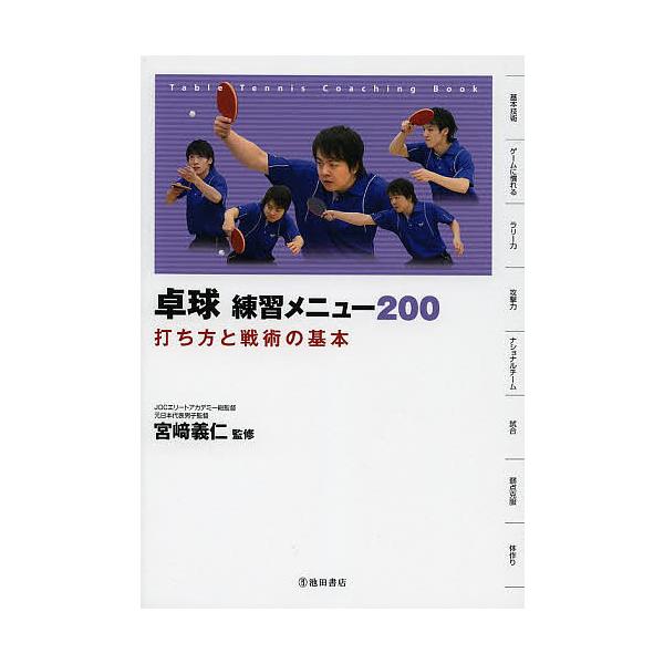 卓球練習メニュー200 打ち方と戦術の基本/宮崎義仁