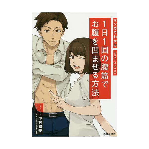 著:中村勝美　マンガ:シニオテルヤ　マンガ:サイドランチ出版社:池田書店発売日:2016年12月シリーズ名等:IKEDA HEALTH BOOKキーワード:マンガでわかる１日１回の腹筋でお腹を凹ませる方法中村勝美シニオテルヤサイドランチ ま...