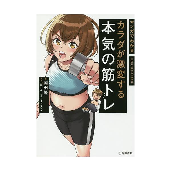 ※商品画像はイメージや仮デザインが含まれている場合があります。帯の有無など実際と異なる場合があります。著:岡田隆　マンガ:ほづみりや　マンガ:サイドランチ出版社:池田書店発売日:2019年12月シリーズ名等:IKEDA HEALTH BOO...