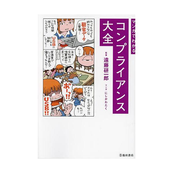 マンガでわかるコンプライアンス大全/遠藤研一郎/にしかわたく