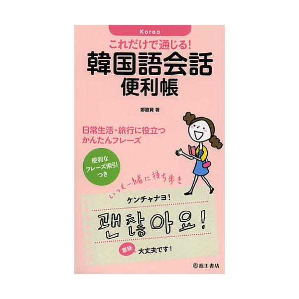 著:鄭惠賢出版社:池田書店発売日:2012年09月キーワード:これだけで通じる！韓国語会話便利帳鄭惠賢 これだけでつうじるかんこくごかいわべんりちよう コレダケデツウジルカンコクゴカイワベンリチヨウ じよん へひよん ジヨン ヘヒヨン