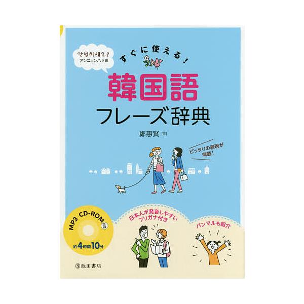 すぐに使える!韓国語フレーズ辞典/鄭惠賢
