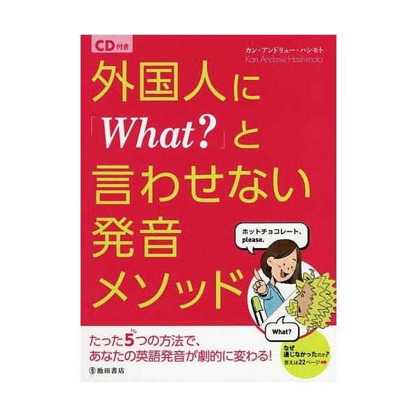 著:カン・アンドリュー・ハシモト出版社:池田書店発売日:2018年07月キーワード:外国人に「What？」と言わせない発音メソッドカン・アンドリュー・ハシモト がいこくじんにほわつとといわせないはつおんめそつど ガイコクジンニホワツトトイワ...