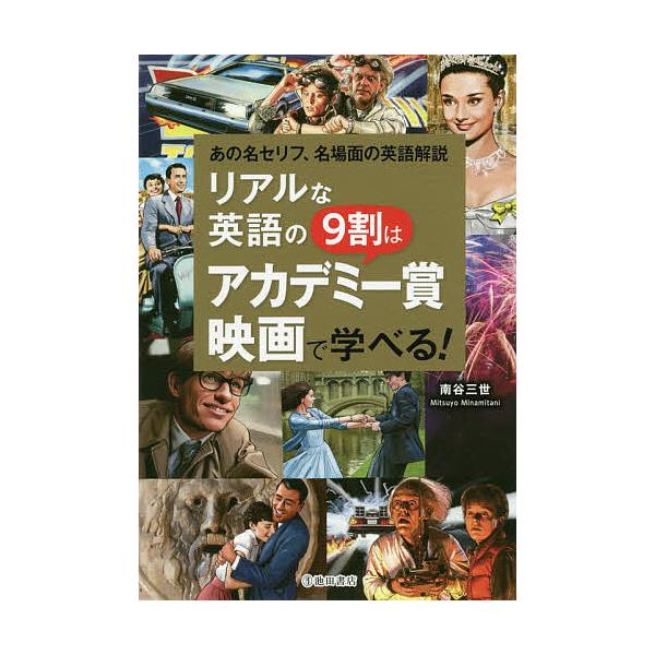 リアルな英語の9割はアカデミー賞映画で学べる! あの名セリフ、名場面の英語解説/南谷三世/旅行