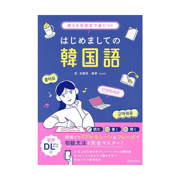 使える会話文で身につくはじめましての韓国語/加藤慧/omo！