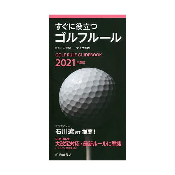 すぐに役立つゴルフルール 2021年度版/沼沢聖一/マイク青木