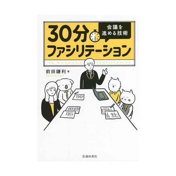 30分ファシリテーション 会議を進める技術/前田鎌利
