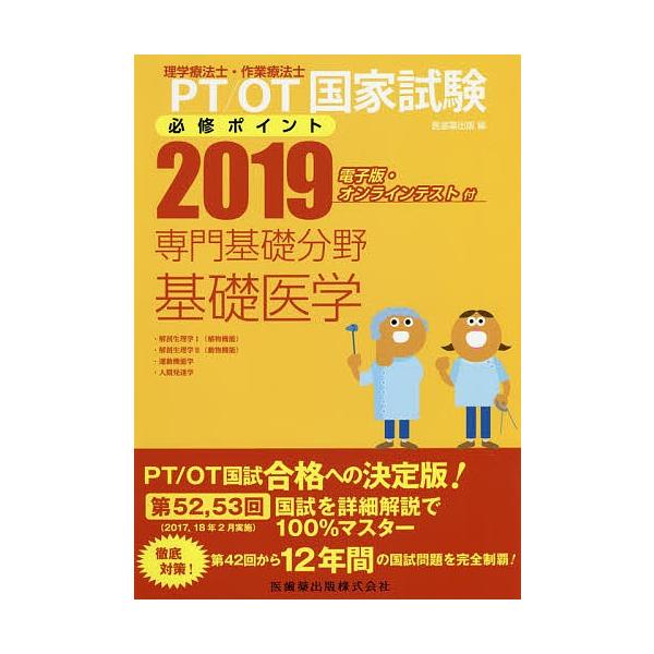 Pt Ot国家試験必修ポイント専門基礎分野基礎医学 ２０１９ Buyee Buyee Japanese Proxy Service Buy From Japan Bot Online