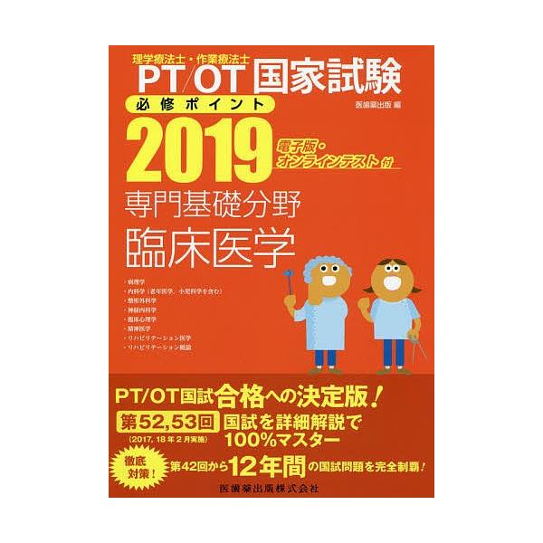 Pt Ot国家試験必修ポイント専門基礎分野臨床医学２０１９ Buyee Buyee 提供一站式最全面最專業現地yahoo Japan拍賣代bid代拍代購服務