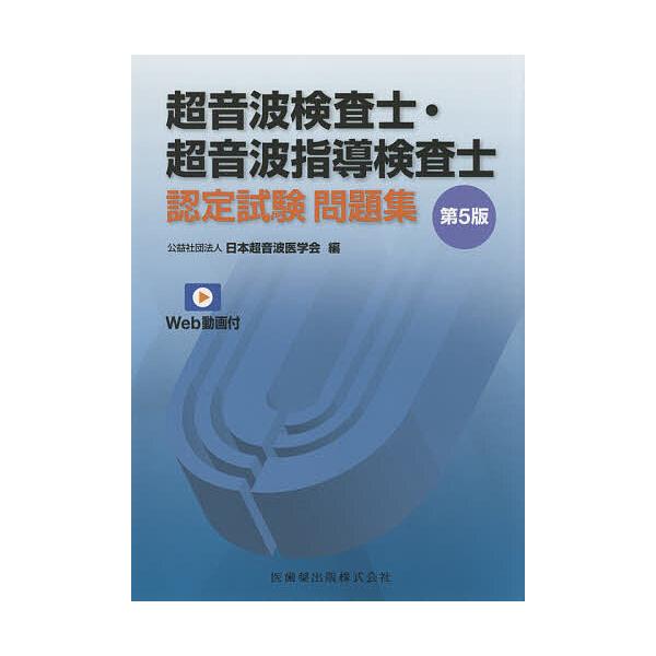条件付 10 相当 超音波検査士 超音波指導検査士認定試験問題集 Web動画付 日本超音波医学会 条件はお店topで Bk Bookfan 送料無料店 通販 Yahoo ショッピング