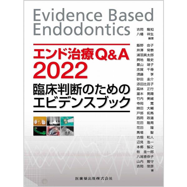 【条件付+10%相当】エンド治療Q&amp;A Evidence Based Endodontics 2022/吉岡隆知/八幡祥生【条件はお店TOPで】