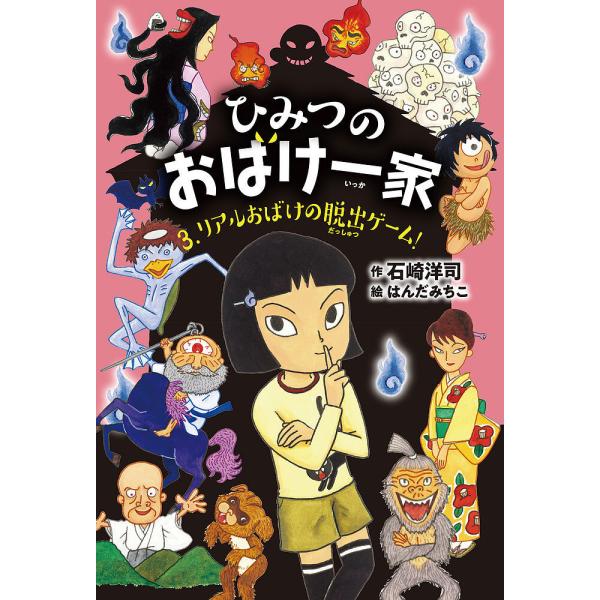 作:石崎洋司　絵:はんだみちこ出版社:岩崎書店発売日:2021年12月巻数:3巻キーワード:ひみつのおばけ一家３石崎洋司はんだみちこ ひみつのおばけいつか３ ヒミツノオバケイツカ３ いしざき ひろし はんだ みち イシザキ ヒロシ ハンダ ...