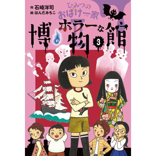作:石崎洋司　絵:はんだみちこ出版社:岩崎書店発売日:2023年02月キーワード:ひみつのおばけ一家２−３石崎洋司はんだみちこ ひみつのおばけいつか２ー３ ヒミツノオバケイツカ２ー３ いしざき ひろし はんだ みち イシザキ ヒロシ ハンダ ミチ