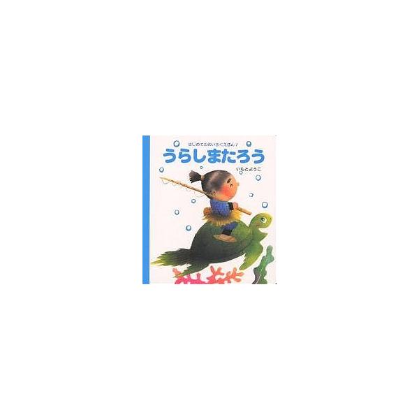 著:いもとようこ出版社:岩崎書店発売日:2000年09月シリーズ名等:はじめてのめいさくえほん ７キーワード:うらしまたろういもとようこ えほん 絵本 プレゼント ギフト 誕生日 子供 クリスマス 子ども こども うらしまたろうはじめてのめ...