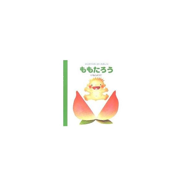 ※商品画像はイメージや仮デザインが含まれている場合があります。帯の有無など実際と異なる場合があります。著:いもとようこ出版社:岩崎書店発売日:2001年04月シリーズ名等:はじめてのめいさくえほん １４キーワード:ももたろういもとようこ え...