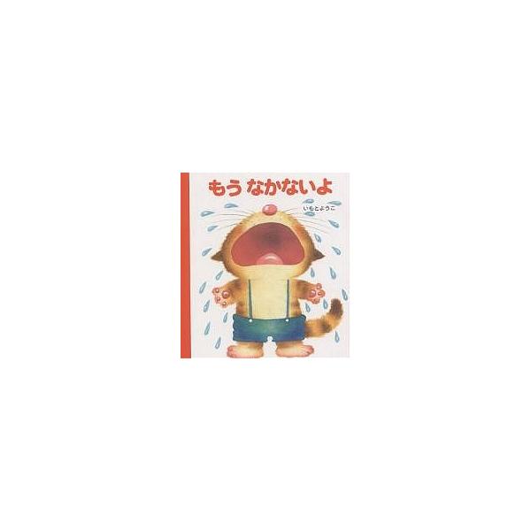 著:いもとようこ出版社:岩崎書店発売日:2002年07月シリーズ名等:げんきえほん １キーワード:もうなかないよいもとようこ えほん 絵本 プレゼント ギフト 誕生日 子供 クリスマス 1歳 2歳 3歳 子ども こども もうなかないよげんき...