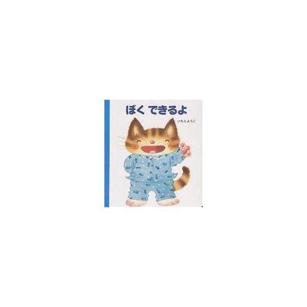著:いもとようこ出版社:岩崎書店発売日:2002年07月シリーズ名等:げんきえほん ２キーワード:ぼくできるよいもとようこ えほん 絵本 プレゼント ギフト 誕生日 子供 クリスマス 1歳 2歳 3歳 子ども こども ぼくできるよげんきえほ...