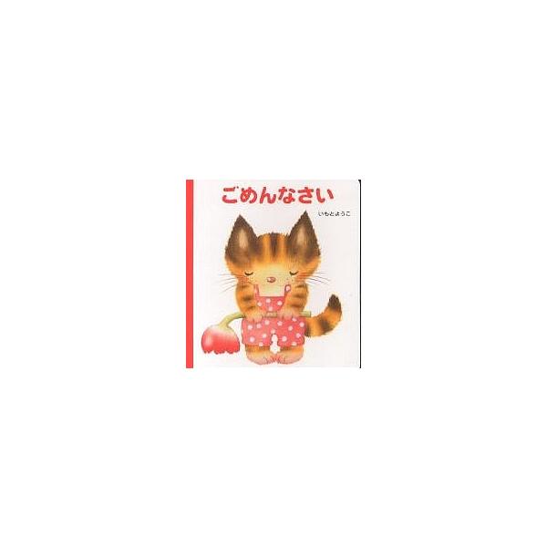 ※商品画像はイメージや仮デザインが含まれている場合があります。帯の有無など実際と異なる場合があります。著:いもとようこ出版社:岩崎書店発売日:2002年12月シリーズ名等:げんきえほん ５キーワード:ごめんなさいいもとようこ えほん 絵本 ...