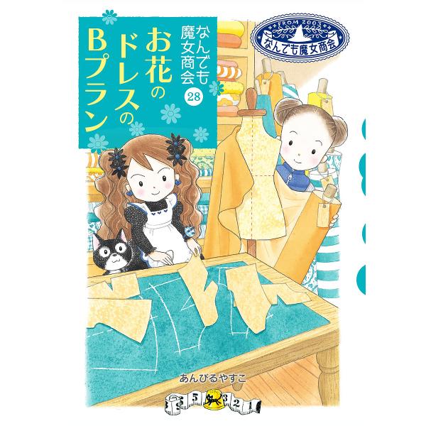 著:あんびるやすこ出版社:岩崎書店発売日:2022年01月シリーズ名等:なんでも魔女商会 ２８キーワード:お花のドレスのBプランあんびるやすこ おはなのどれすのびーぷらんおはな／の／どれす／の／ オハナノドレスノビープランオハナ／ノ／ドレス...