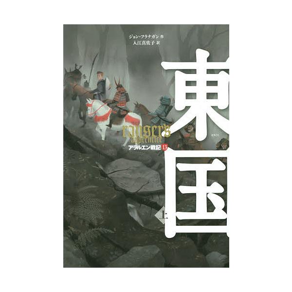 日曜はクーポン有 アラルエン戦記 １３ ジョン フラナガン 入江真佐子 Bookfan Paypayモール店 通販 Paypayモール