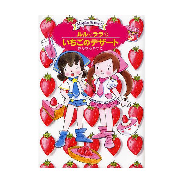 著:あんびるやすこ出版社:岩崎書店発売日:2008年03月シリーズ名等:おはなしトントン １０ Maple Streetキーワード:ルルとララのいちごのデザートあんびるやすこ るるとららのいちごのでざーと ルルトララノイチゴノデザート あん...