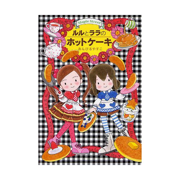 ※商品画像はイメージや仮デザインが含まれている場合があります。帯の有無など実際と異なる場合があります。作・絵:あんびるやすこ出版社:岩崎書店発売日:2011年12月シリーズ名等:おはなしトントン ２７ Maple Streetキーワード:ル...