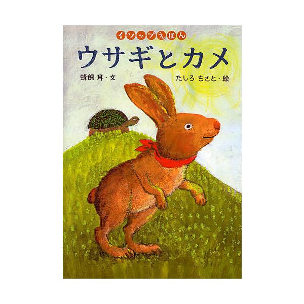 ※商品画像はイメージや仮デザインが含まれている場合があります。帯の有無など実際と異なる場合があります。著:蜂飼耳　画:たしろちさと出版社:岩崎書店発売日:2010年03月シリーズ名等:イソップえほん ４キーワード:ウサギとカメ蜂飼耳たしろち...