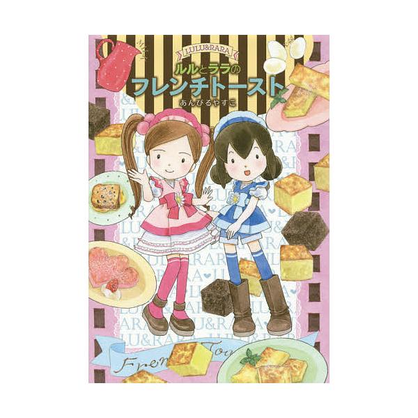 ※商品画像はイメージや仮デザインが含まれている場合があります。帯の有無など実際と異なる場合があります。作・絵:あんびるやすこ出版社:岩崎書店発売日:2014年12月シリーズ名等:おはなしトントン ４７キーワード:ルルとララのフレンチトースト...