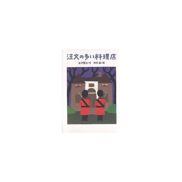 注文の多い料理店/宮沢賢治/和田誠
