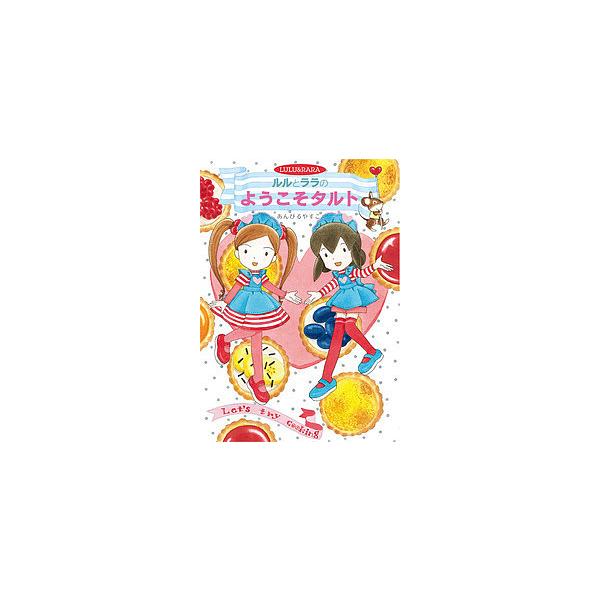 ※商品画像はイメージや仮デザインが含まれている場合があります。帯の有無など実際と異なる場合があります。作・絵:あんびるやすこ出版社:岩崎書店発売日:2016年06月シリーズ名等:おはなしトントン ５３キーワード:ルルとララのようこそタルトあ...