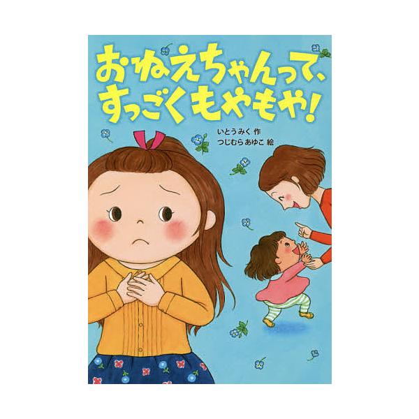 ※商品画像はイメージや仮デザインが含まれている場合があります。帯の有無など実際と異なる場合があります。作:いとうみく　絵:つじむらあゆこ出版社:岩崎書店発売日:2019年11月シリーズ名等:おはなしトントン ６６キーワード:おねえちゃんって...