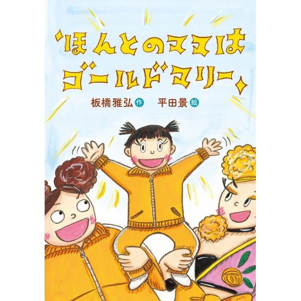 作:板橋雅弘　絵:平田景出版社:岩崎書店発売日:2021年12月キーワード:ほんとのママはゴールドマリー板橋雅弘平田景 ほんとのままわごーるどまりー ホントノママワゴールドマリー いたばし まさひろ ひらた け イタバシ マサヒロ ヒラタ ケ