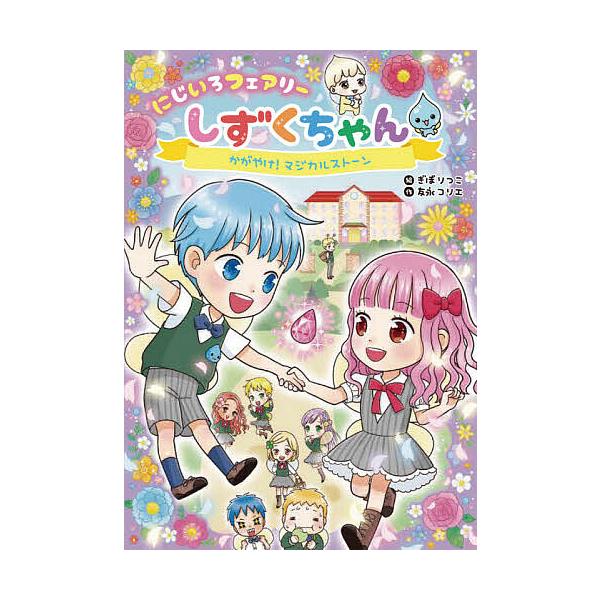 作:友永コリエ　絵:ぎぼりつこ出版社:岩崎書店発売日:2020年06月キーワード:にじいろフェアリーしずくちゃん２友永コリエぎぼりつこ にじいろふえありーしずくちやん２ ニジイロフエアリーシズクチヤン２ ともなが こりえ ぎぼ りつこ トモ...