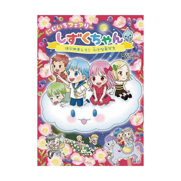 作:友永コリエ　絵:ぎぼりつこ出版社:岩崎書店発売日:2021年06月キーワード:にじいろフェアリーしずくちゃん４友永コリエぎぼりつこ にじいろふえありーしずくちやん４ ニジイロフエアリーシズクチヤン４ ともなが こりえ ぎぼ りつこ トモ...