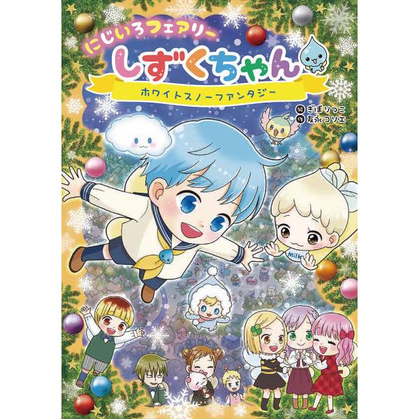 作:友永コリエ　絵:ぎぼりつこ出版社:岩崎書店発売日:2021年12月キーワード:にじいろフェアリーしずくちゃん５友永コリエぎぼりつこ にじいろふえありーしずくちやん５ ニジイロフエアリーシズクチヤン５ ともなが こりえ ぎぼ りつこ トモ...