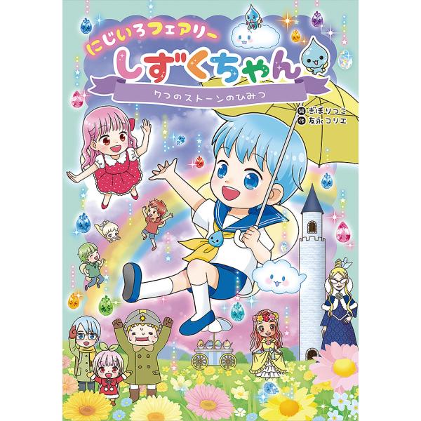 作:友永コリエ　絵:ぎぼりつこ出版社:岩崎書店発売日:2022年12月キーワード:にじいろフェアリーしずくちゃん７友永コリエぎぼりつこ にじいろふえありーしずくちやん７ ニジイロフエアリーシズクチヤン７ ともなが こりえ ぎぼ りつこ トモ...
