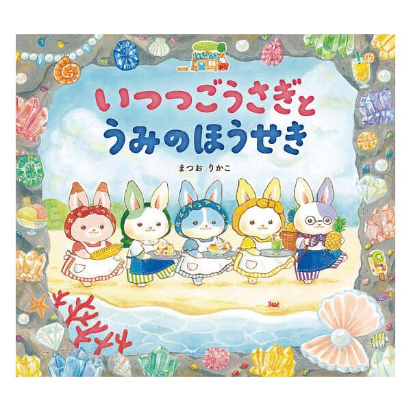 毎日クーポン有 いつつごうさぎとうみのほうせき まつおりかこ Bookfan Paypayモール店 通販 Paypayモール