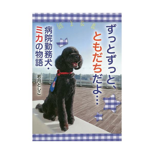 著:若月としこ出版社:岩崎書店発売日:2019年08月シリーズ名等:ノンフィクション・生きるチカラ ２５キーワード:ずっとずっと、ともだちだよ…病院勤務犬・ミカの物語若月としこ プレゼント ギフト 誕生日 子供 クリスマス 子ども こども ...