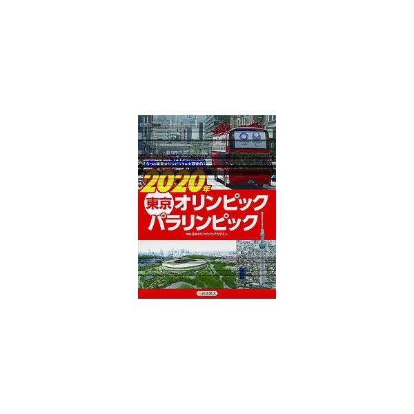 東京オリンピック 教育 学習参考書の人気商品 通販 価格比較 価格 Com