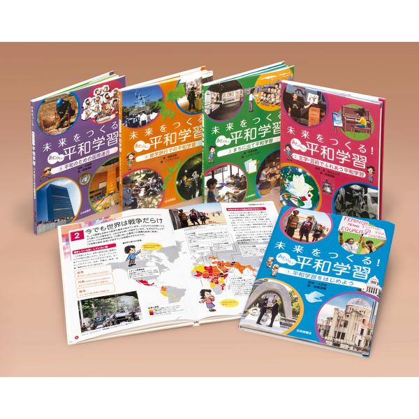 未来をつくる!あたらしい平和学習 5巻セット