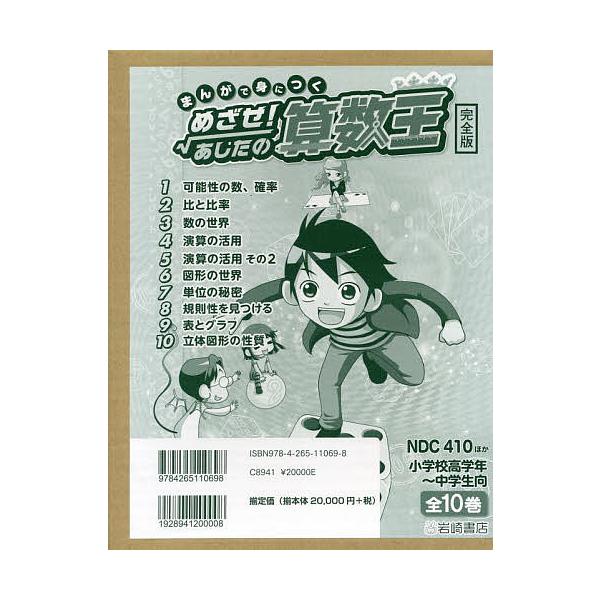 まんがで身につくめざせあしたの算数王全10巻セット