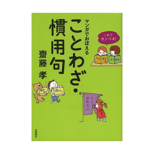 これでカンペキ!マンガでおぼえる ことわざ・慣用句 マンガでおぼえることわざ・慣用句/齋藤孝 : bookfan - 通販 - Yahoo