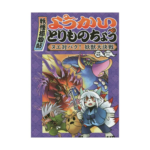 ※商品画像はイメージや仮デザインが含まれている場合があります。帯の有無など実際と異なる場合があります。作:大崎悌造　画:ありがひとし出版社:岩崎書店発売日:2014年11月巻数:3巻キーワード:ようかいとりものちょう３大崎悌造ありがひとし ...